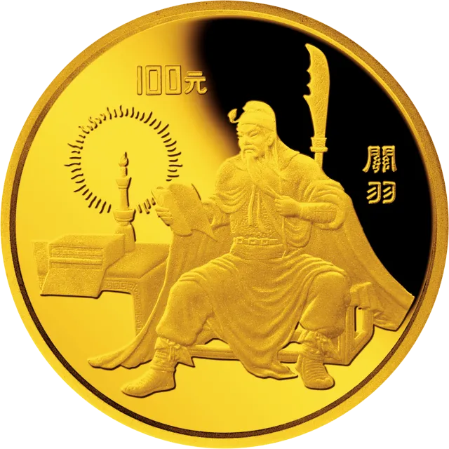 中国古典文学名著《三国演义》金银纪念币(第1组)1盎司圆形金质纪念币 正面图