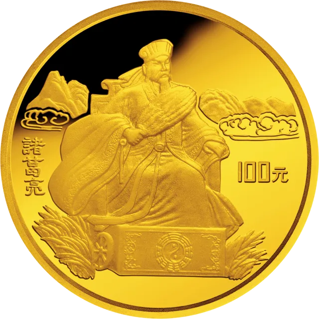 中国古典文学名著《三国演义》金银纪念币(第1组)1盎司圆形金质纪念币 正面图