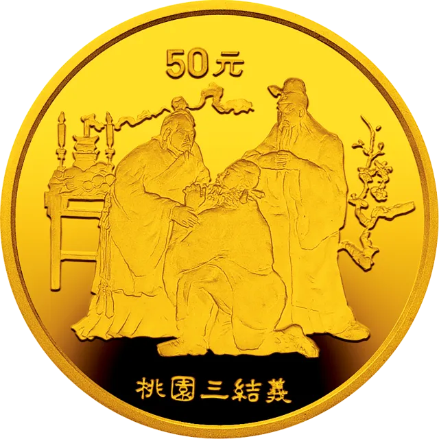 中国古典文学名著《三国演义》金银纪念币(第1组)1/2盎司圆形金质纪念币 正面图