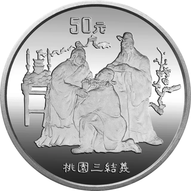 中国古典文学名著《三国演义》金银纪念币(第1组)5盎司圆形银质纪念币 正面图