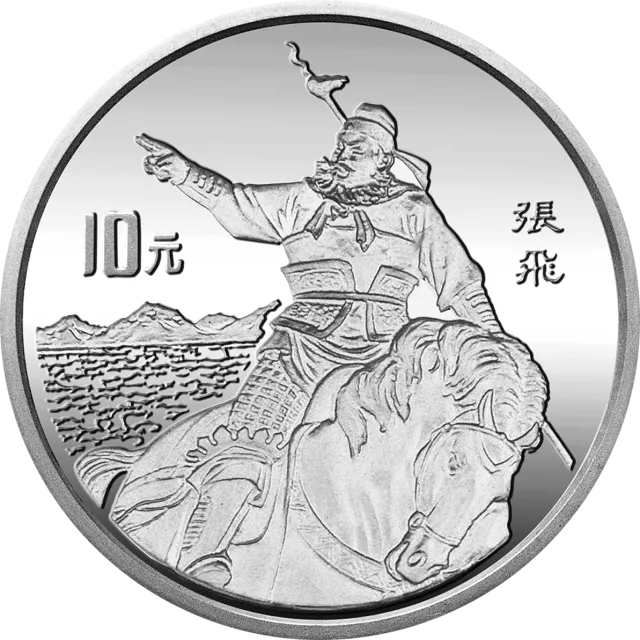 中国古典文学名著《三国演义》金银纪念币(第1组)27克圆形银质纪念币 正面图