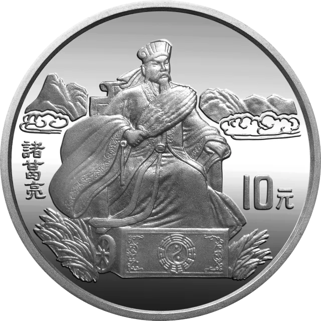 中国古典文学名著《三国演义》金银纪念币(第1组)27克圆形银质纪念币 正面图