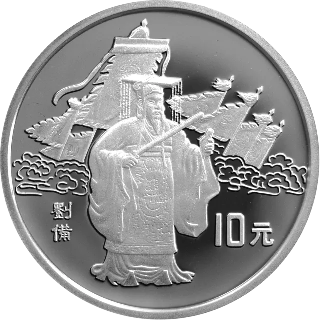 中国古典文学名著《三国演义》金银纪念币(第1组)27克圆形银质纪念币 正面图