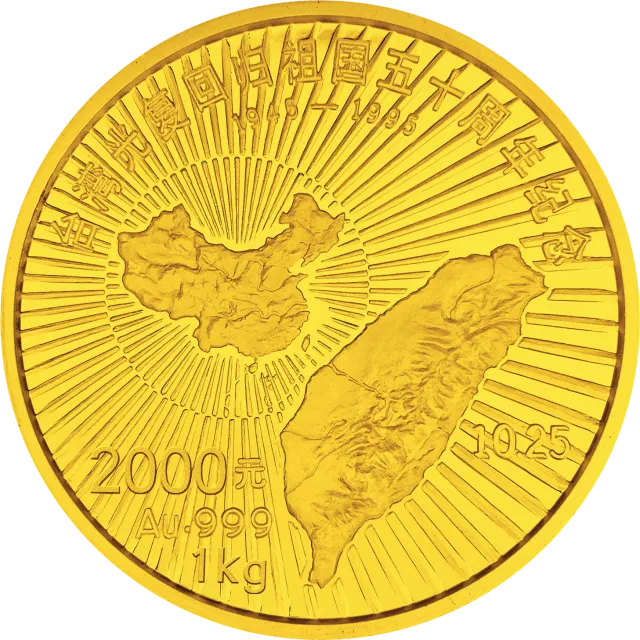 台湾光复回归祖国50周年金银纪念币1公斤圆形金质纪念币 正面图
