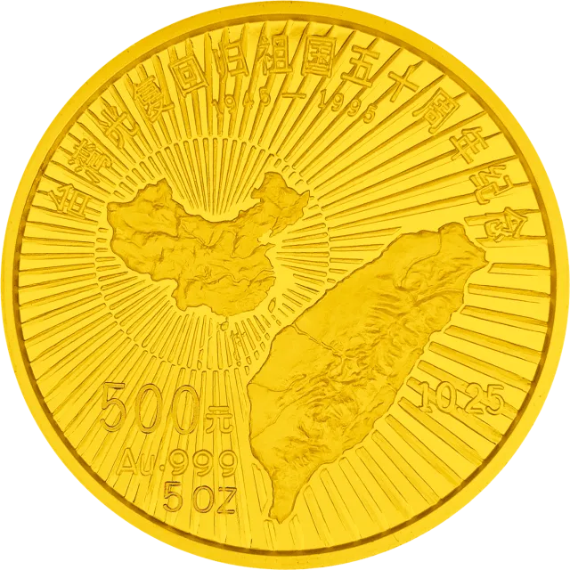 台湾光复回归祖国50周年金银纪念币5盎司圆形金质纪念币 正面图