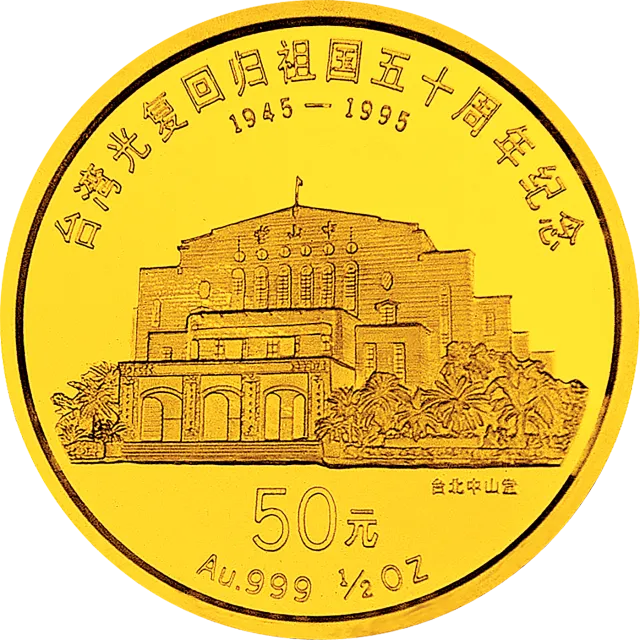 台湾光复回归祖国50周年金银纪念币1/2盎司圆形金质纪念币 正面图