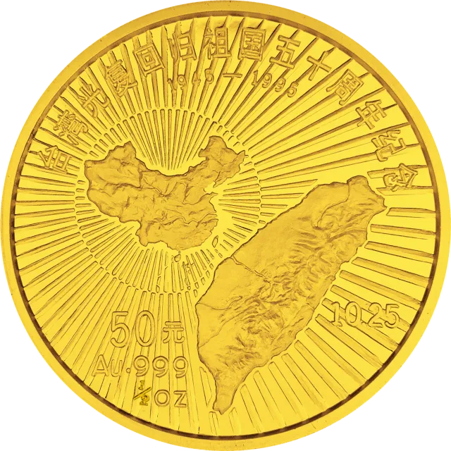 台湾光复回归祖国50周年金银纪念币1/2盎司圆形金质纪念币 正面图
