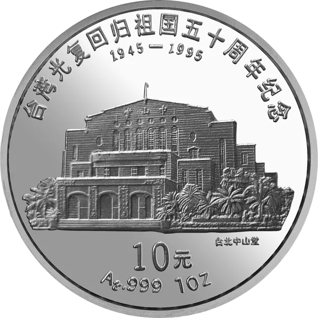 台湾光复回归祖国50周年金银纪念币1盎司圆形银质纪念币 正面图