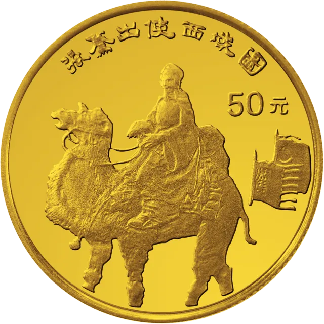 中国丝绸之路金银纪念币(第1组)1/3盎司圆形金质纪念币 正面图