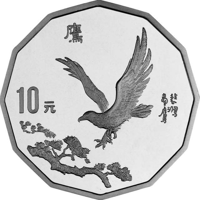 中国近代名画系列金银纪念币(第2组)2/3盎司十二边形银质纪念币 正面图