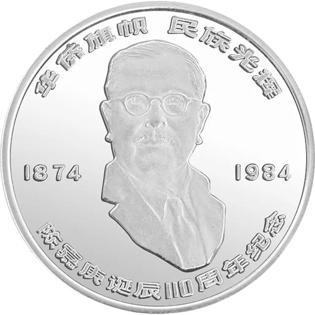 陈嘉庚诞辰110周年纪念银币24克圆形银质纪念币 正面图