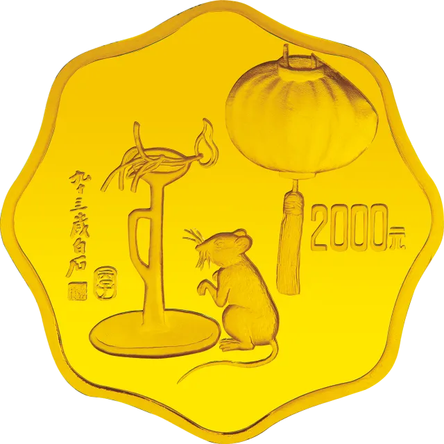 1996中国丙子(鼠)年金银铂纪念币1公斤梅花形金质纪念币 正面图