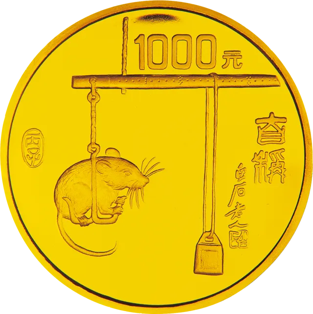 1996中国丙子(鼠)年金银铂纪念币12盎司圆形金质纪念币 正面图