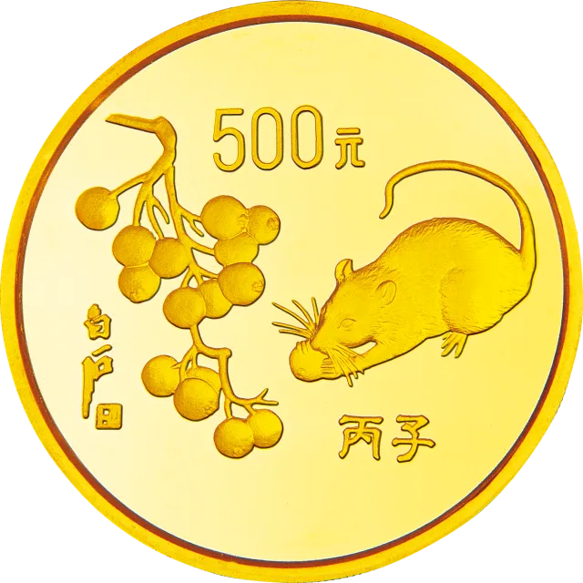 1996中国丙子(鼠)年金银铂纪念币5盎司圆形金质纪念币 正面图