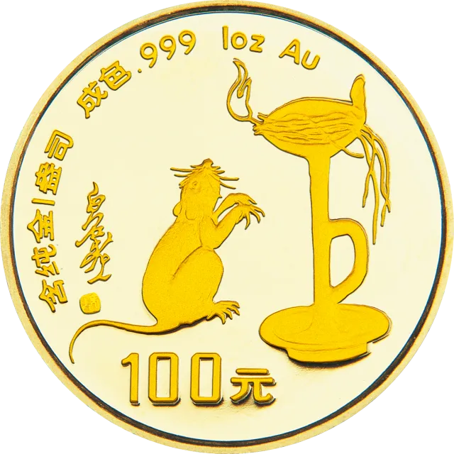 1996中国丙子(鼠)年金银铂纪念币1盎司圆形金质纪念币 正面图