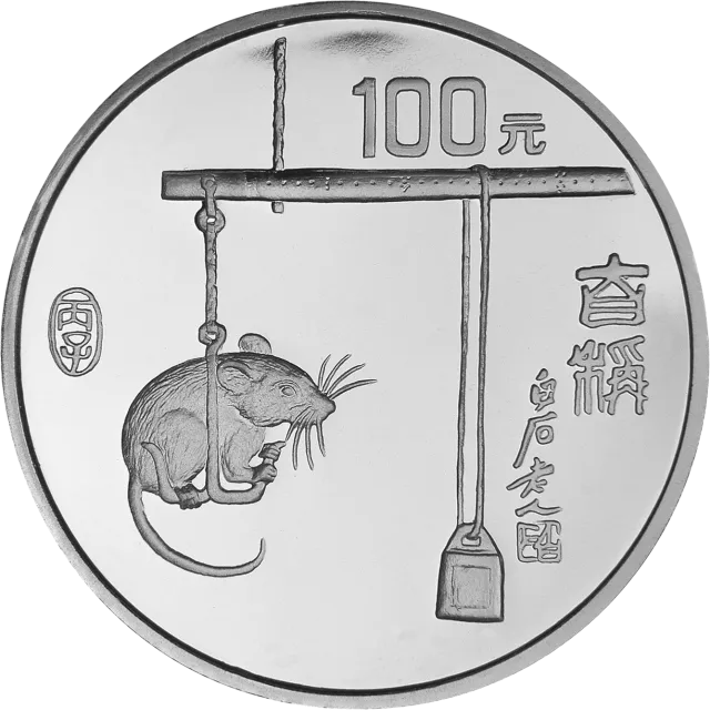 1996中国丙子(鼠)年金银铂纪念币12盎司圆形银质纪念币 正面图
