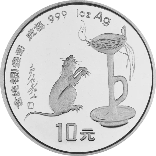 1996中国丙子(鼠)年金银铂纪念币1盎司圆形银质纪念币 正面图
