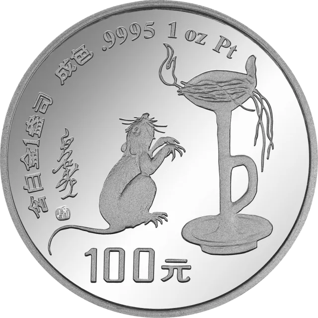 1996中国丙子(鼠)年金银铂纪念币1盎司圆形铂质纪念币 正面图