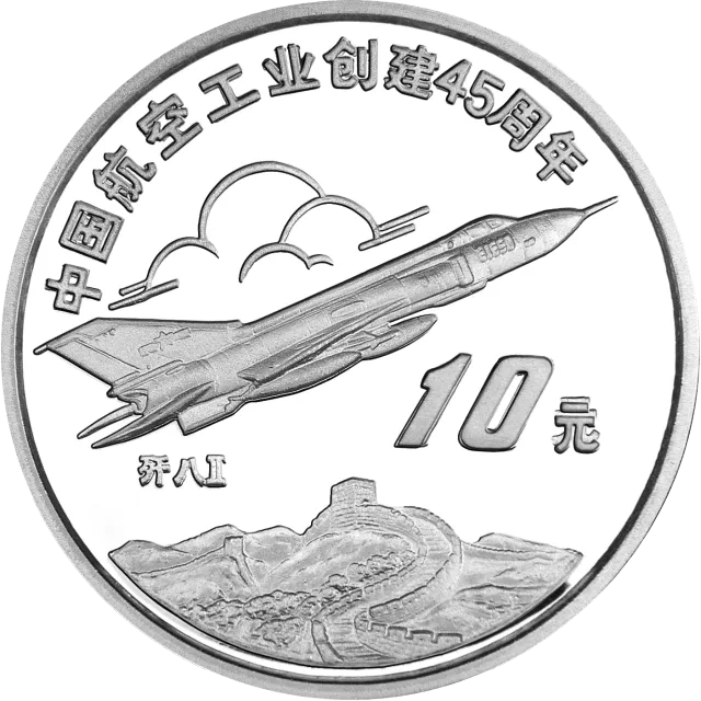 中国航空工业创建45周年纪念银币1盎司圆形银质纪念币 正面图