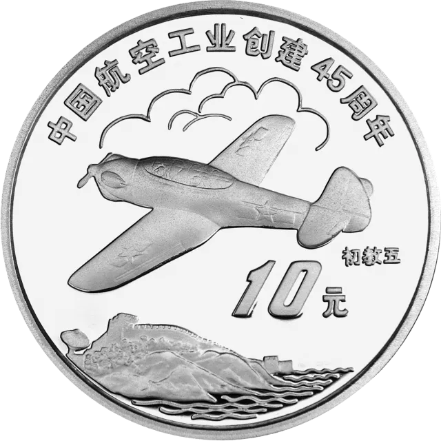 中国航空工业创建45周年纪念银币1盎司圆形银质纪念币 正面图