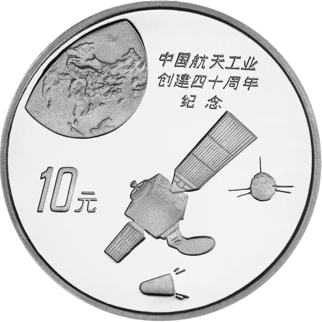 中国航天工业创建40周年纪念银币1盎司圆形银质纪念币 正面图