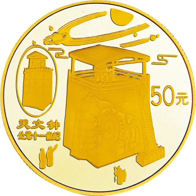 中国古代科技发明发现金银纪念币(第5组)1/2盎司圆形金质纪念币 正面图