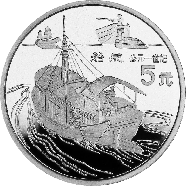 中国古代科技发明发现金银纪念币(第5组)22克圆形银质纪念币 正面图