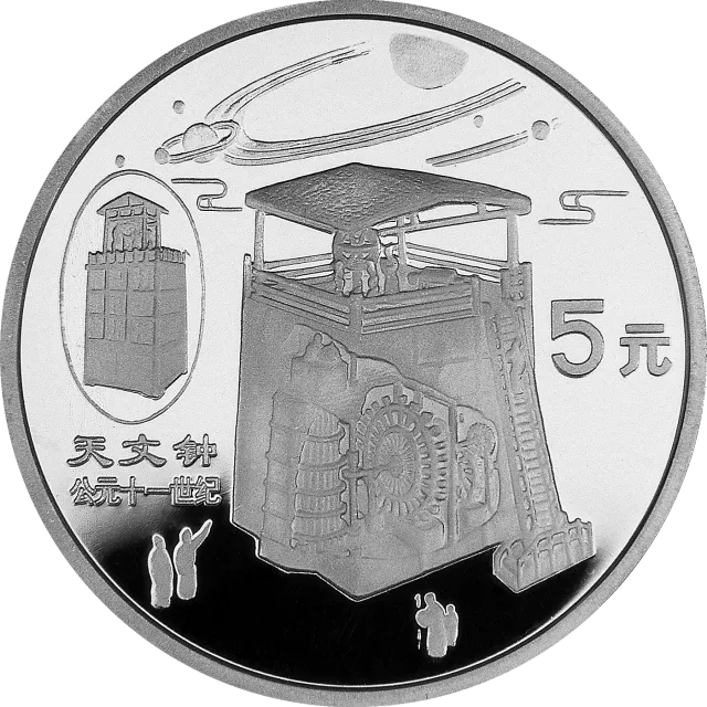中国古代科技发明发现金银纪念币(第5组)22克圆形银质纪念币 正面图