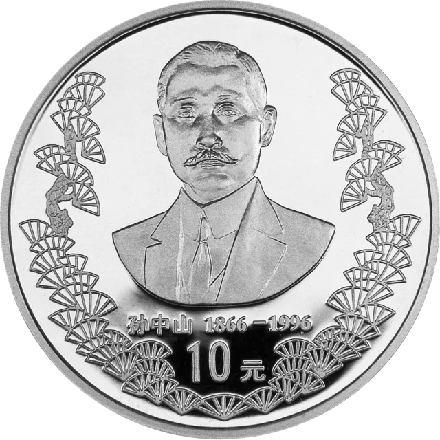 孙中山诞辰130周年金银纪念币1盎司圆形银质纪念币 正面图