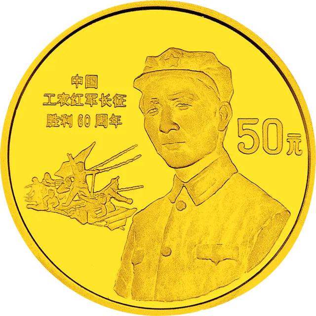 中国工农红军长征胜利60周年金银纪念币1/2盎司圆形金质纪念币 正面图