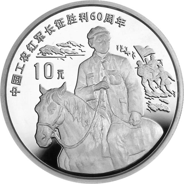 中国工农红军长征胜利60周年金银纪念币1盎司圆形银质纪念币 正面图