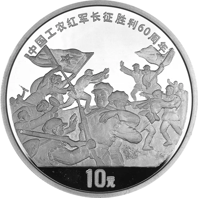中国工农红军长征胜利60周年金银纪念币1盎司圆形银质纪念币 正面图