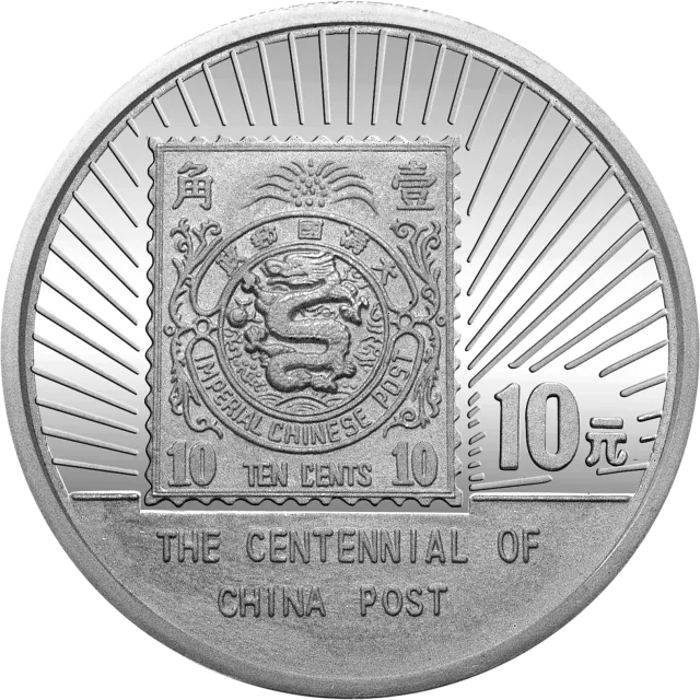 中国邮政100周年金银纪念币1盎司圆形银质纪念币 正面图