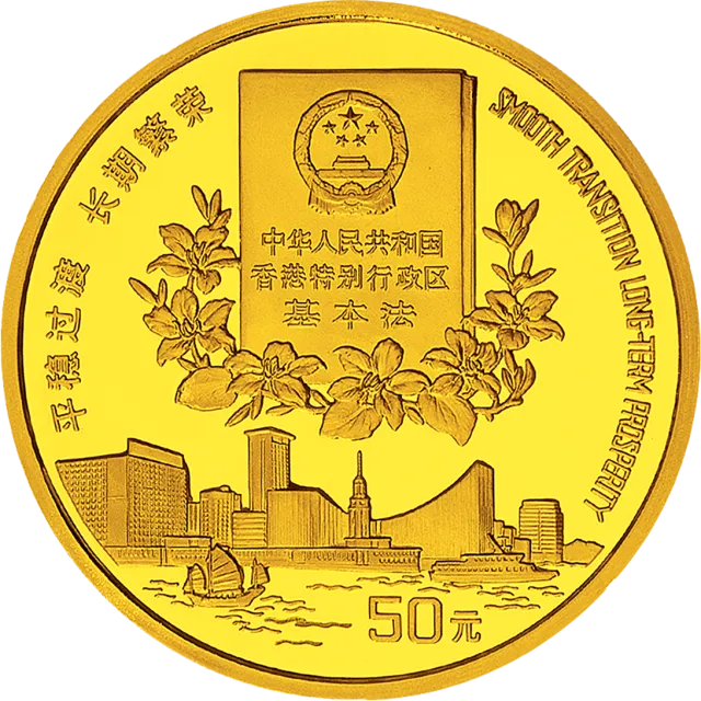 香港回归祖国金银纪念币(第2组)1/2盎司圆形金质纪念币 正面图