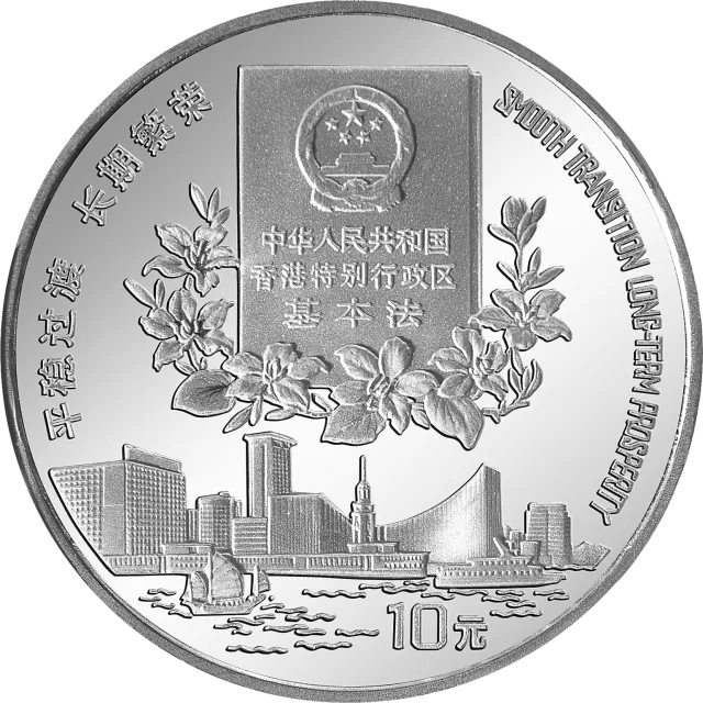 香港回归祖国金银纪念币(第2组)1盎司圆形银质纪念币 正面图