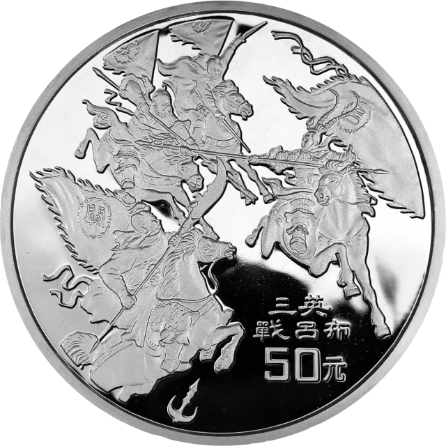 中国古典文学名著《三国演义》金银纪念币(第2组)5盎司圆形银质纪念币 正面图