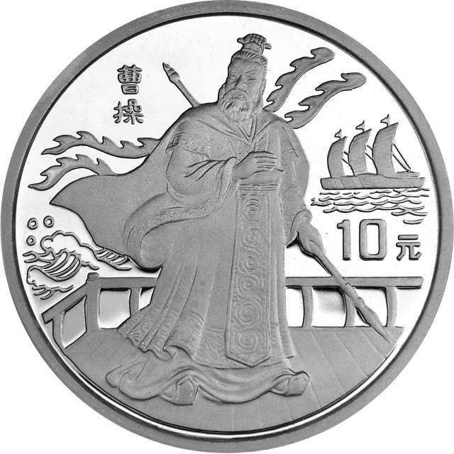 中国古典文学名著《三国演义》金银纪念币(第2组)27克圆形银质纪念币 正面图