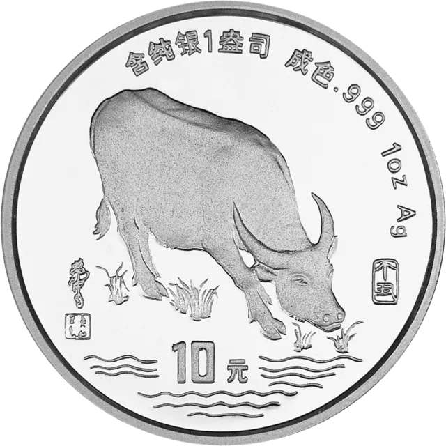 1997中国丁丑(牛)年金银铂纪念币1盎司圆形精制银质纪念币 正面图