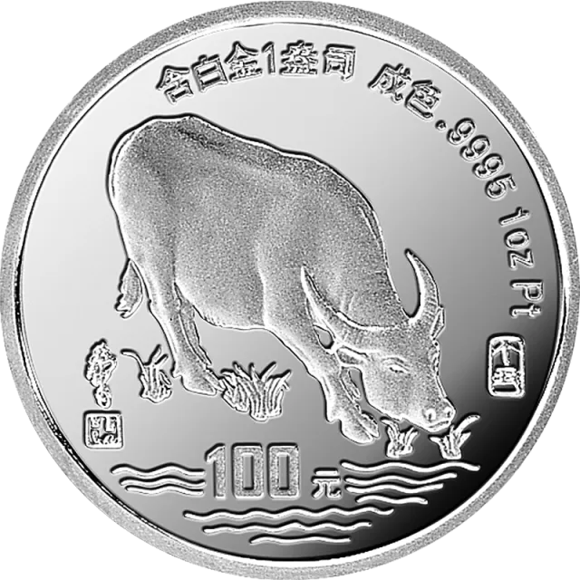 1997中国丁丑(牛)年金银铂纪念币1盎司圆形铂质纪念币 正面图