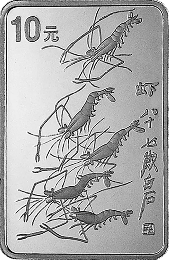 中国近代国画大师齐白石金银纪念币1盎司长方形银质纪念币 正面图