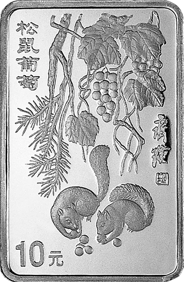 中国近代国画大师齐白石金银纪念币1盎司长方形银质纪念币 正面图