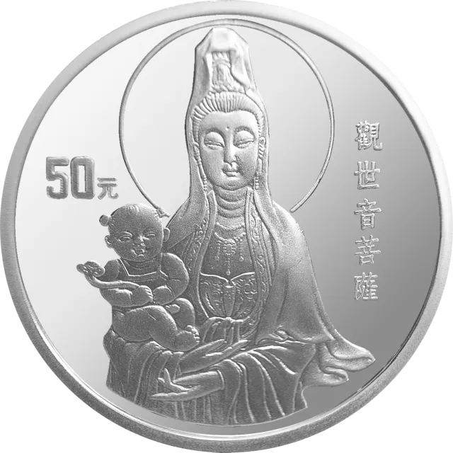 1997年观音金银纪念币3.3两圆形银质纪念币 正面图
