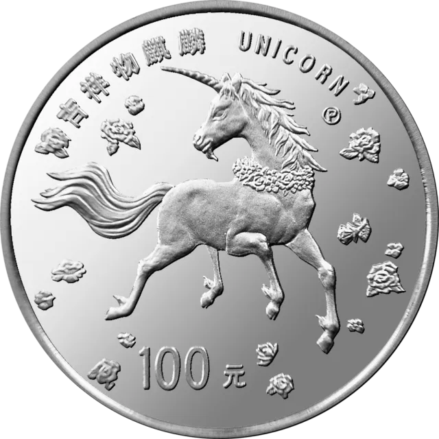 1997版麒麟金银铂纪念币1盎司圆形铂质纪念币 正面图