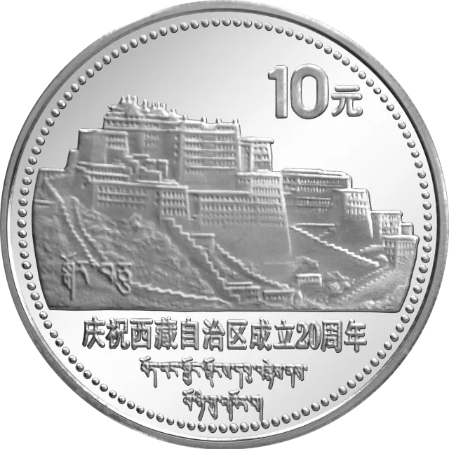 西藏自治区成立20周年纪念银币1盎司圆形银质纪念币 正面图