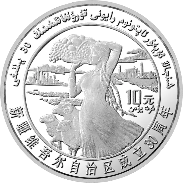 新疆维吾尔自治区成立30周年纪念银币1盎司圆形银质纪念币 正面图