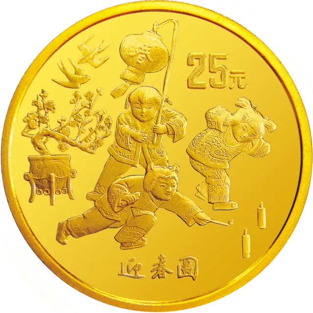 1997年迎春金银纪念币1/4盎司圆形金质纪念币 正面图