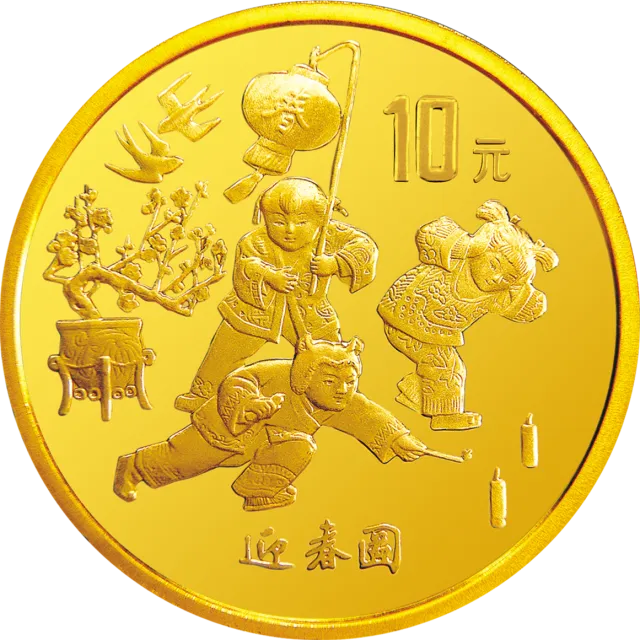 1997年迎春金银纪念币1/10盎司圆形金质纪念币 正面图