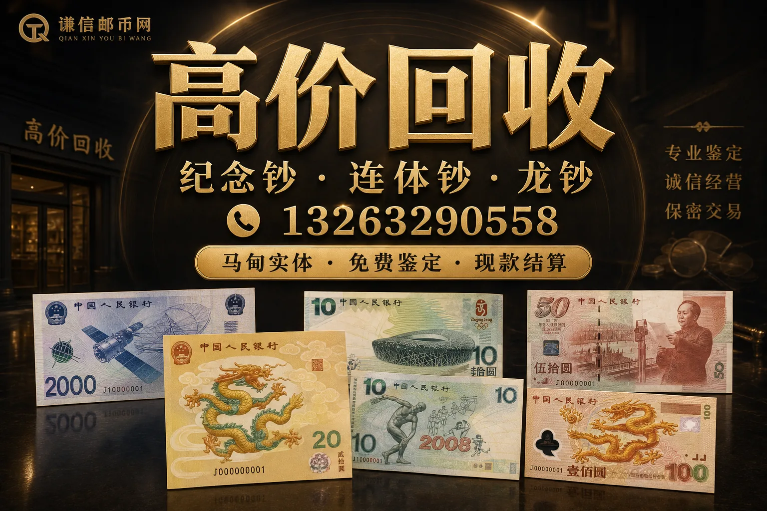 纪念钞连体钞回收
