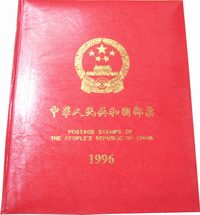1996年册 1996年邮票年册(总公司版)