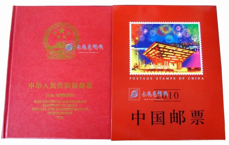 2010年册 2010年邮票年册(总公司版)